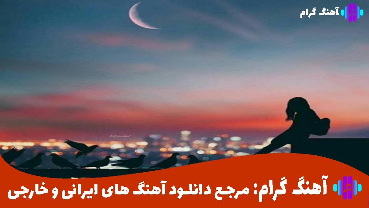 کاور آهنگ نداریم از تو بهتر از معین و شادمهر